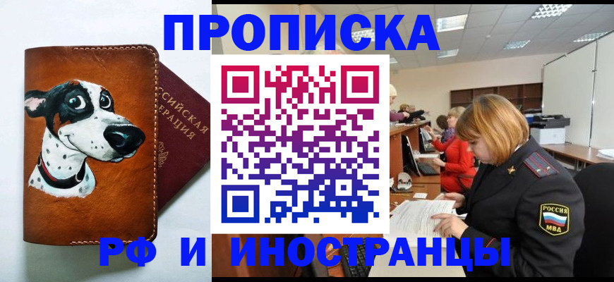 прописка для работы в Балее
